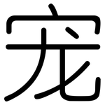 宠: 圓體