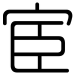 宦: 圓體