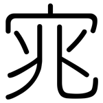 宨: 圓體