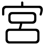 宮: 圓體 宮: 圓體