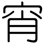 宵: 圓體