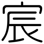 宸: 圓體