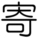 寄: 圓體 寄: 圓體