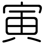寅: 圓體