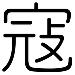 寇: 圓體