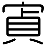 寊: 圓體