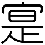 寔: 圓體