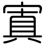 寘: 圓體