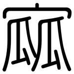 寙: 圓體