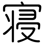 寝: 圓體