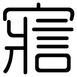 寣: 圓體