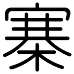 寨: 圓體 寨: 圓體
