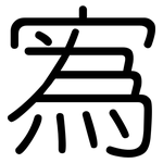 寪: 圓體