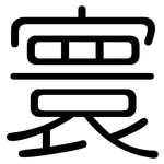寰: 圓體