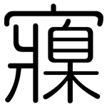 寱: 圓體