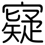 寲: 圓體