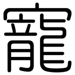 寵: 圓體