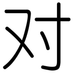 对: 圓體
