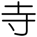 寺: 圓體 寺: 圓體