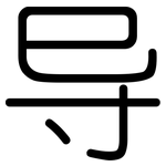 导: 圓體