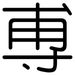 尃: 圓體