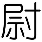 尉: 圓體