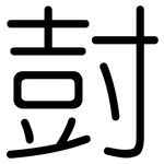 尌: 圓體