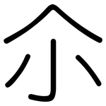 尒: 圓體