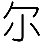 尔: 圓體