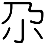 尕: 圓體