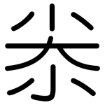 尜: 圓體