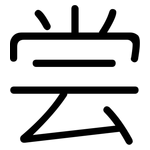 尝: 圓體 尝: 圓體