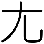 尢: 圓體