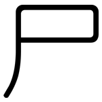 尸: 圓體