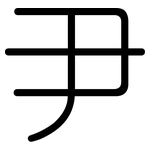 尹: 圓體