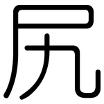 尻: 圓體