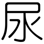 尿: 圓體 尿: 圓體