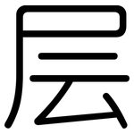 层: 圓體