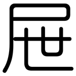 屉: 圓體