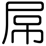 屌: 圓體
