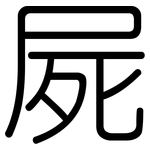 屍: 圓體 屍: 圓體