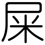 屎: 圓體 屎: 圓體