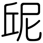 屔: 圓體