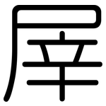屖: 圓體