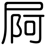 屙: 圓體