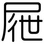 屜: 圓體