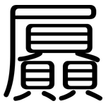 屭: 圓體