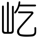 屹: 圓體