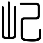 屺: 圓體