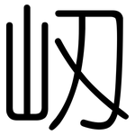 屻: 圓體